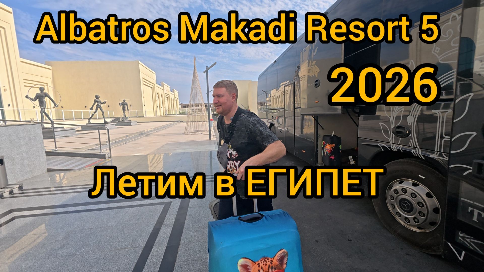 Летим в Египет 2026 Хургада Albatros Makadi resort 5 смотреть онлайн