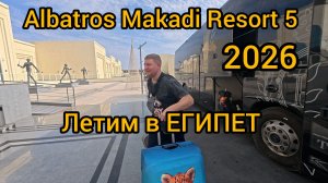 Летим в Египет 2026 Хургада Albatros Makadi resort 5