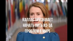 Запрет от Эстонии. Каллас бухает. Немедленно убиратся.