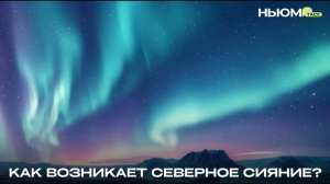 Почему небо окрашивается в изумрудные и багровые тона?