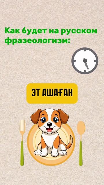 ЭТ АШАҒАН смотреть онлайн