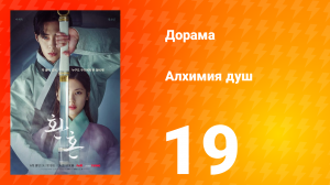 Алхимия душ 1 сезон 19 серия