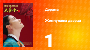 Жемчужина дворца 1 сезон 1 серия