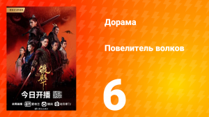 Повелитель волков 1 сезон 6 серия