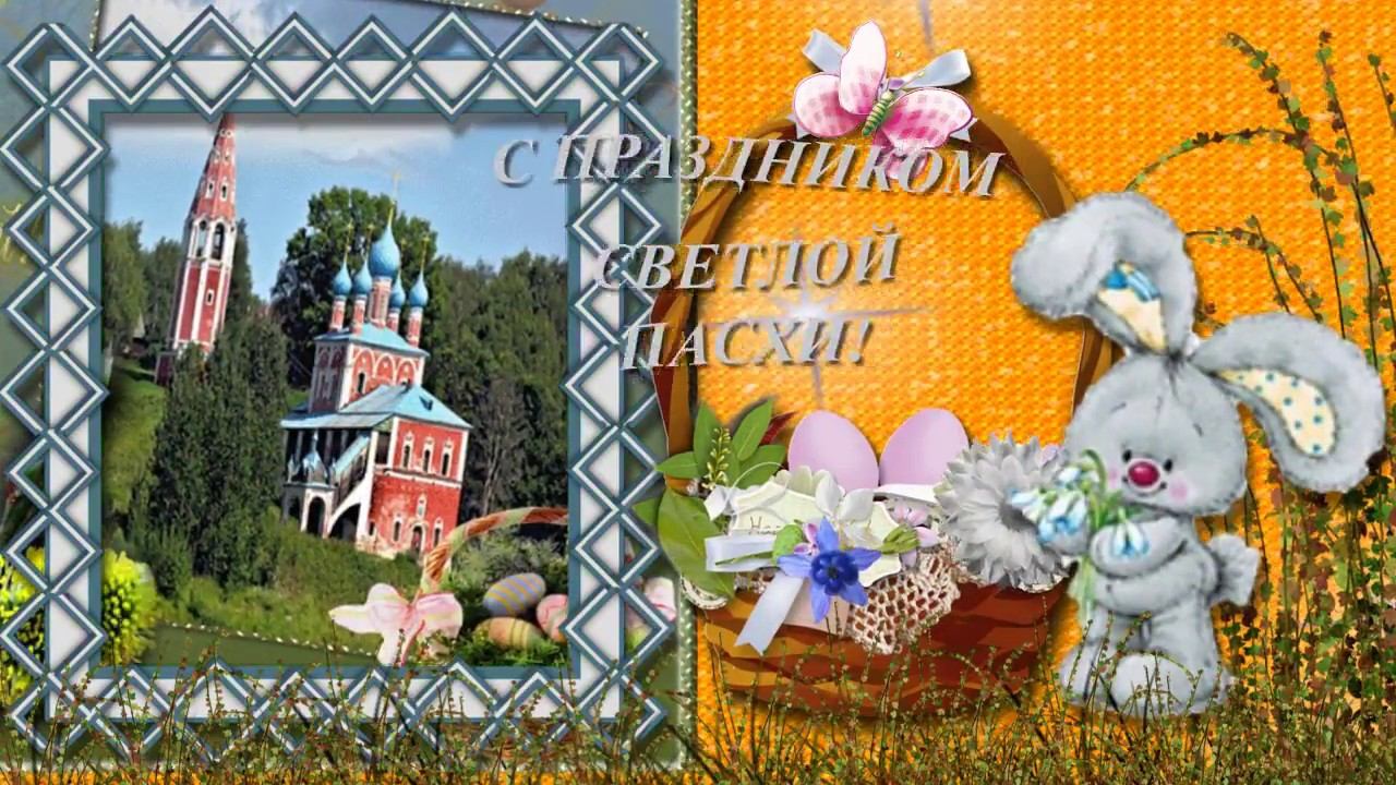 С ПРАЗДНИКОМ СВЯТОЙ ПАСХИ, С ХРИСТОВЫМ ВОСКРЕСЕНИЕМ, ВИДЕО ПОЗДРАВЛЕНИЕ смотреть онлайн