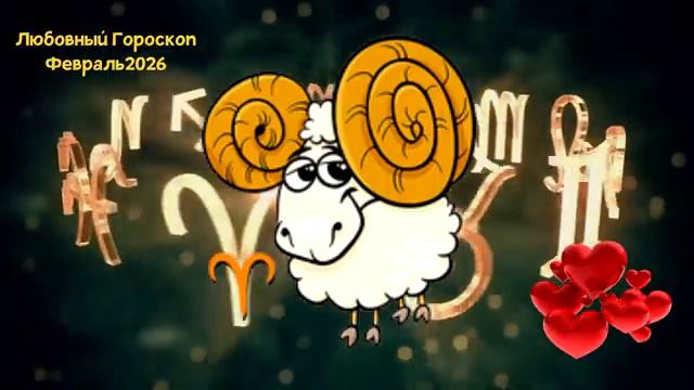 ОВЕН Любовный Гороскоп на Февраль 2026 года смотреть онлайн