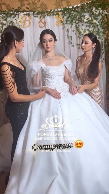 Любимые сестры 😍 Свадьба Василий и Злата, г. Георгиевск смотреть онлайн