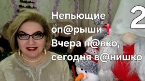 2 часть. Непьющие оп@рыши❗️Вчера п@вко, а сегодня в@нишко❗️