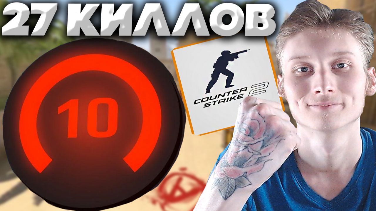 ИГРАЮ ЛУЧШЕ,ЧЕМ 10 ЛВЛ ФЕЙСИТА В КС 2!НАБИЛ БОЛЬШЕ КИЛЛОВ,ЧЕМ 2000 ЭЛО ИГРОК CS 2!НИЧЬЯ ПОТНАЯ смотреть онлайн