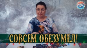 ОН БЕСИТСЯ! КЕМ ВЫ БЫЛИ ДЛЯ НЕГО И КЕМ СТАЛИ?! | Гадание таро расклад