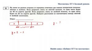 ЕГЭ. Математика. Базовый уровень. Задание 21. На ленте по разные стороны от середины отмечены