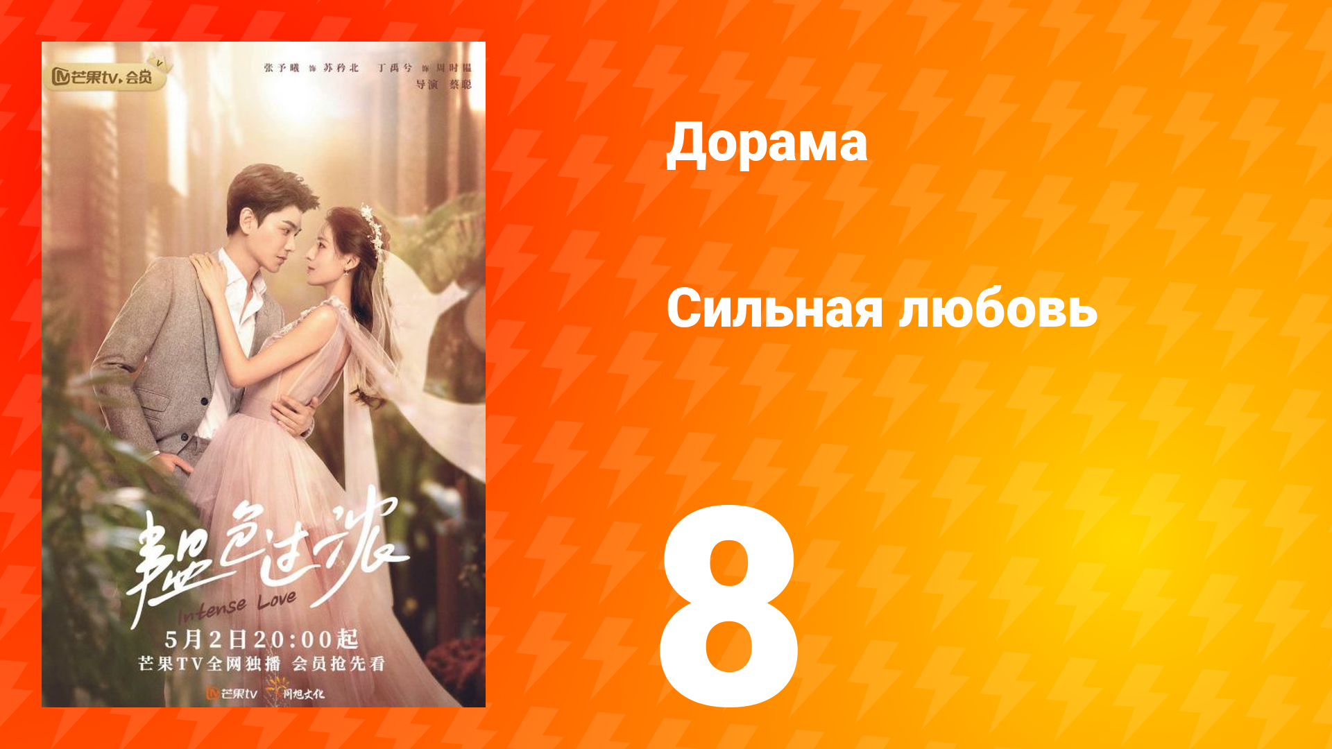 Сильная любовь 1 сезон 8 серия смотреть онлайн