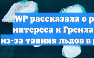 WP рассказала о росте интереса к Гренландии из-за таяния льдов в регионе