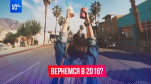 Вы чувствуете это? 2016 вернулся