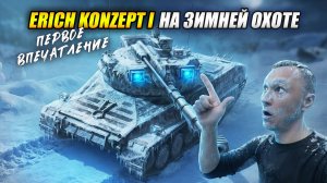ПЕРВЫЙ ВЫКАТ Легенда за танкоин — ERICH KONZEPT I! Зверь на зимней охоте! (Tanks Blitz | Танки Блиц)