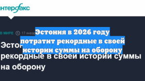 Эстония в 2026 году потратит рекордные в своей истории суммы на оборону