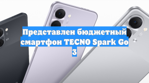 Представлен бюджетный смартфон TECNO Spark Go 3