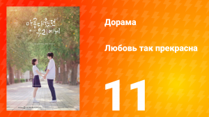 Любовь так прекрасна 1 сезон 11 серия