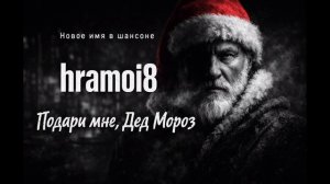 hramoi8  - Альбом  - Подари мне Дед Мороз