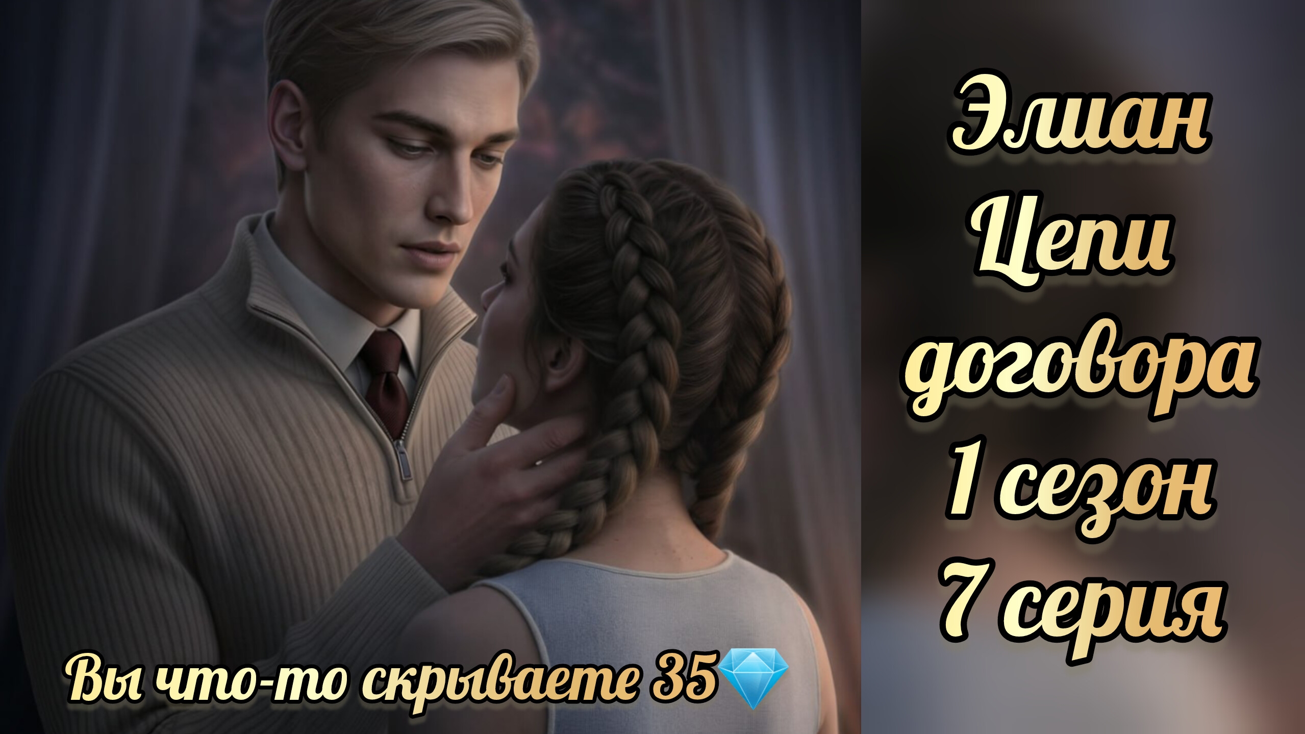 Цепи договора 1 сезон 7 серия. Сцена с Элиаоном за 35💎. Seven hearts stories смотреть онлайн