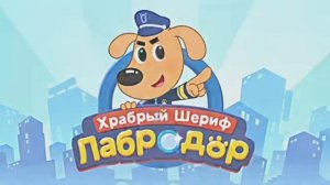 Мультфильм «Храбрый шериф Лабрадор». Не засиживайтесь допоздна.