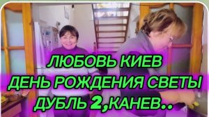 САМВЕЛ АДАМЯН, ЛЮБОВЬ КИЕВ, ДЕНЬ РОЖДЕНИЯ СВЕТЛАНЫ, ДУБЛЬ 2, КАНЕВ..