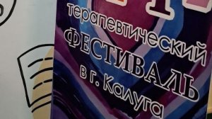 Арт-терапевтический фестиваль .Калуга