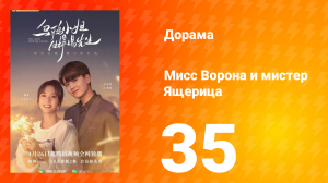 Мисс Ворона и мистер Ящерица 1 сезон 35 серия