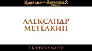 Царевна-лягушка 2 - Официальный трейлер (2026)