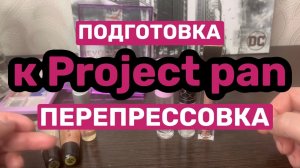 ❤️Подготовка к Project pan. Палетка теней +3 блеска для губ