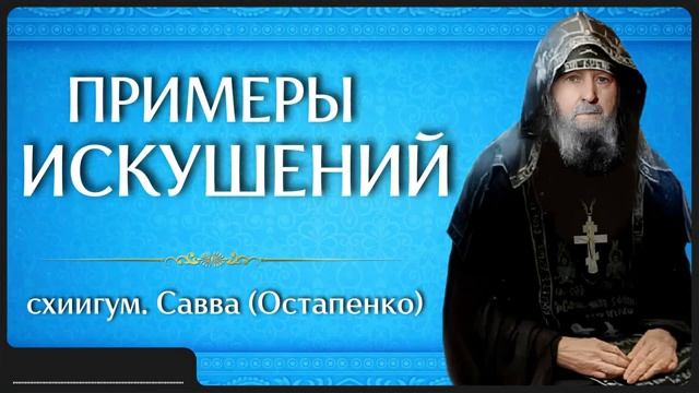 ПРИМЕРЫ ИСКУШЕНИЙ _ схиигум. Савва (Остапенко) смотреть онлайн
