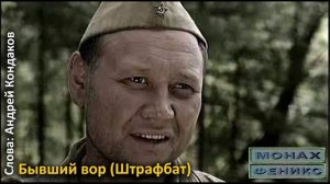 Бывший вор (Штрафбат)