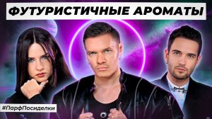 ФУТУРИСТИЧНЫЕ СЛЕПЫЕ ЗАТЕСТЫ: Ярослав, Маша и Константин угадывают ароматы. Парфпосиделки на Духи.рф