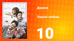Первая любовь 1 сезон 10 серия