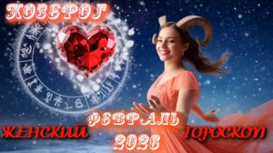 Козерог. Женский гороскоп. Февраль.  2026.