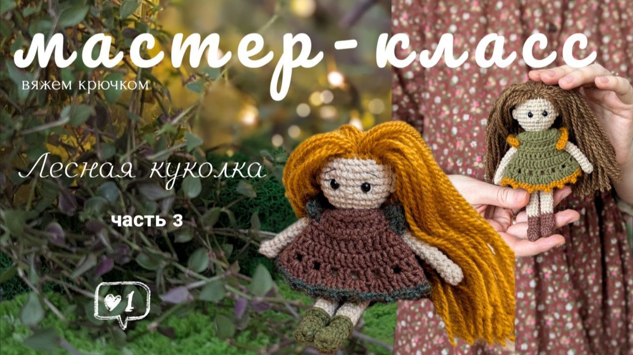Мастер-класс Лесная куколка крючком. Часть 3