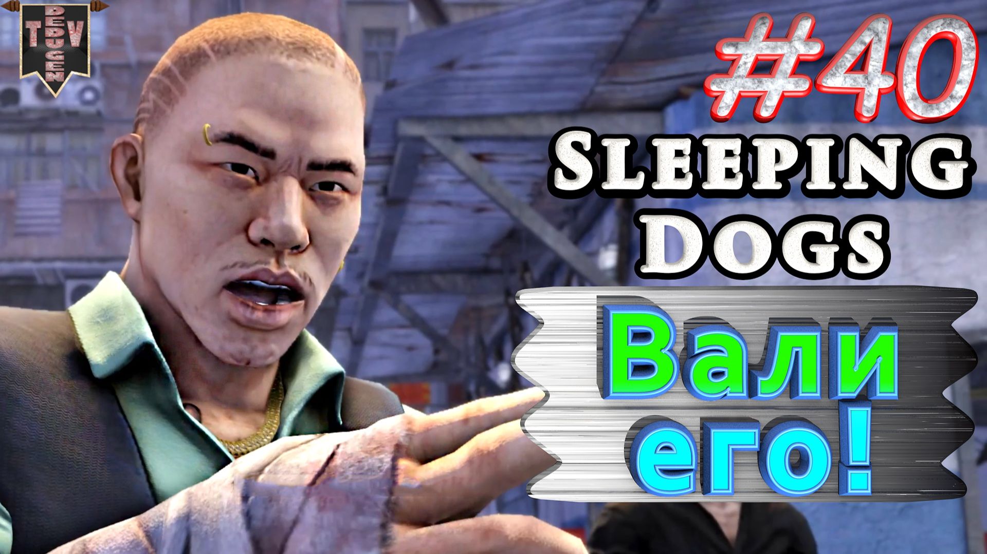 Вали его! Sleeping dogs. #40. Прохождение. смотреть онлайн