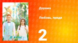 Любовь, приди 1 сезон 2 серия