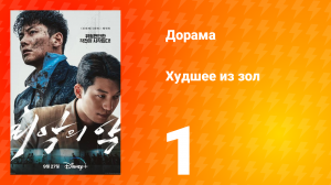 Худшее из зол 1 сезон 1 серия