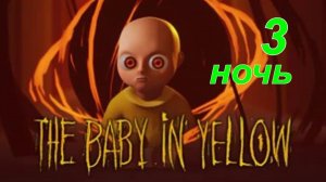 THE BABY IN YELLOW.(Младенец в желтом..3-ночь.)