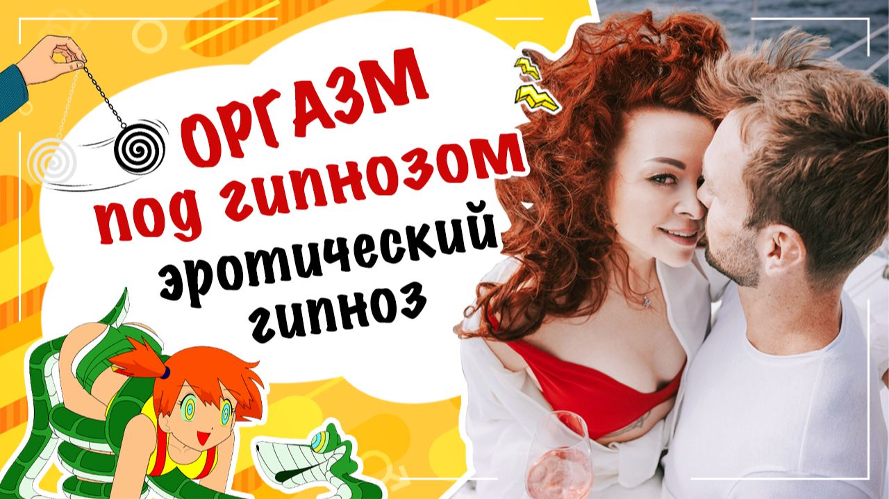 Оргазм под гипнозом!!! Эротический гипноз!!! смотреть онлайн