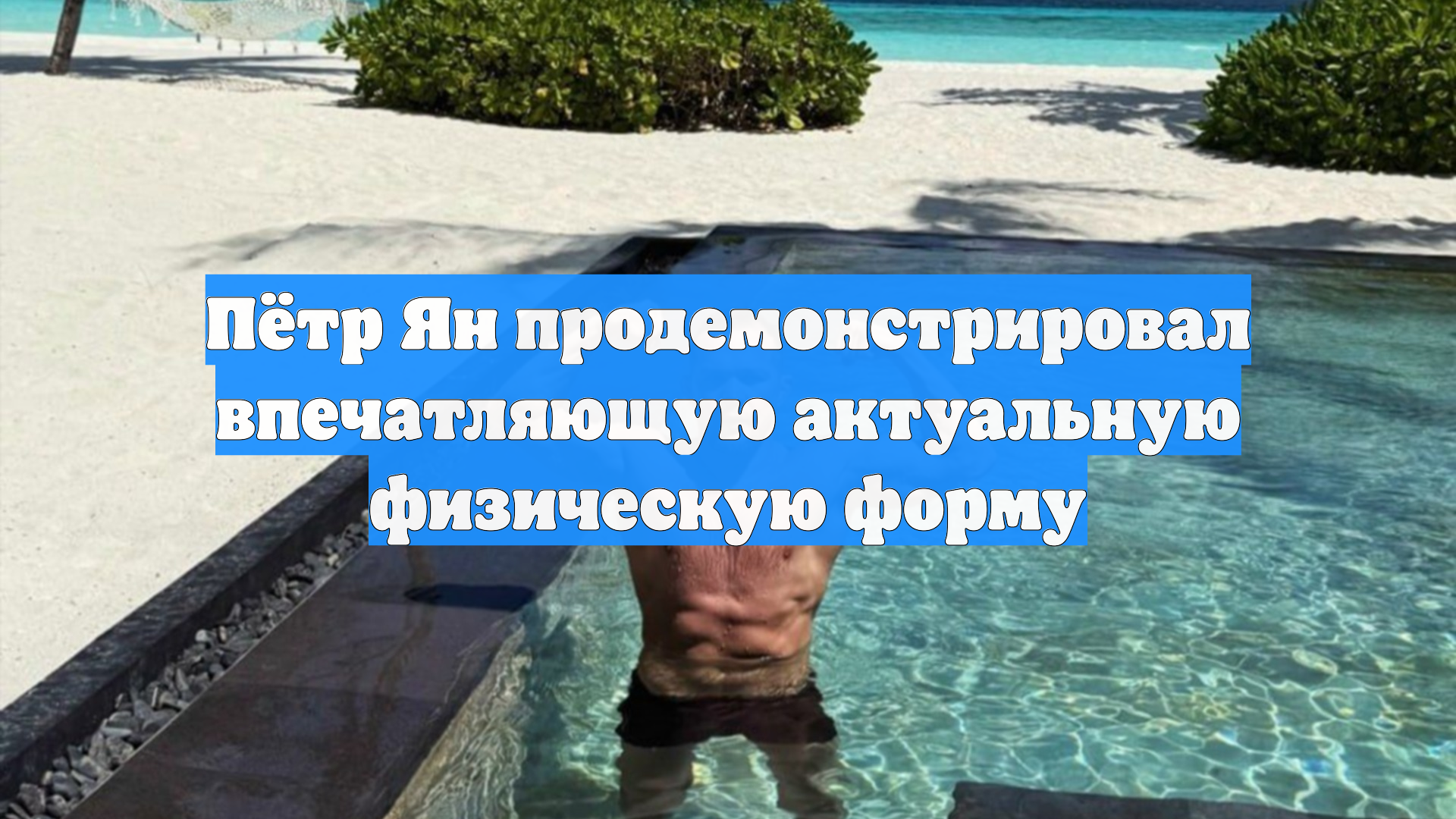 Пётр Ян продемонстрировал впечатляющую актуальную физическую форму смотреть онлайн