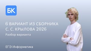 6 ВАРИАНТ ИЗ СБОРНИКА С. С. КРЫЛОВА 2026 | ЕГЭ ПО ИНФОРМАТИКЕ 2026