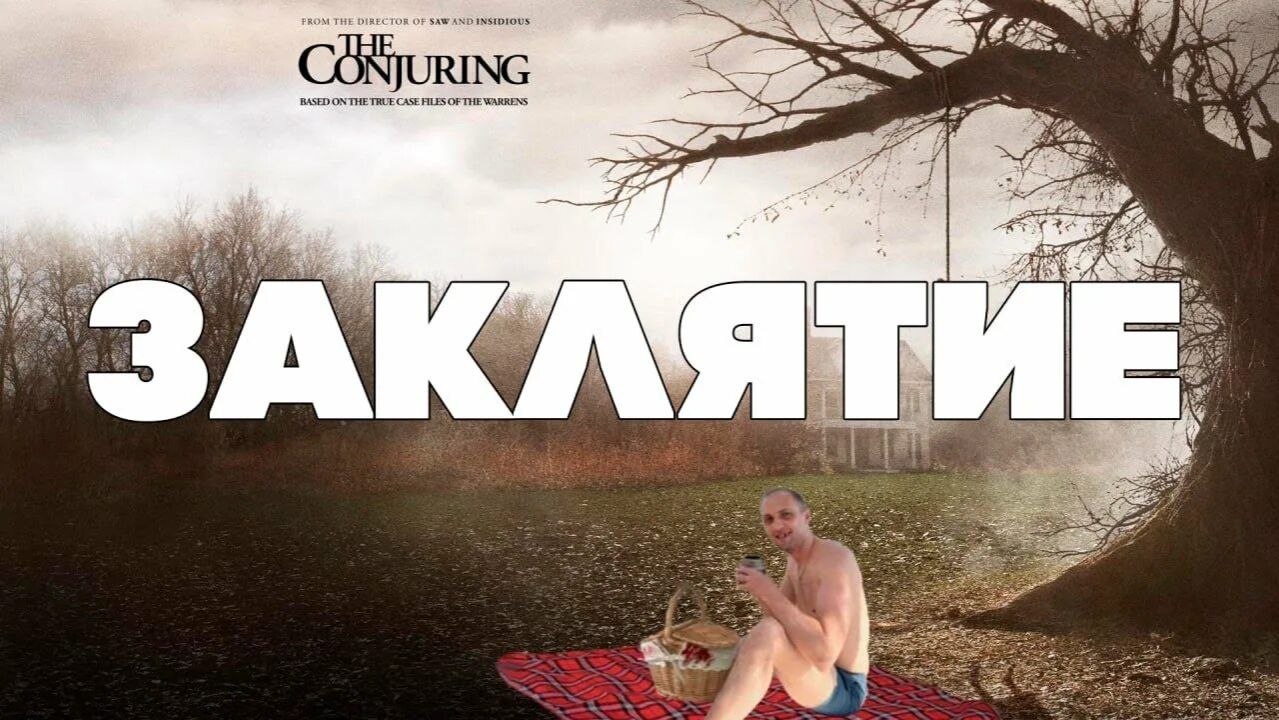 Зубарев смотрит фильм Заклятье