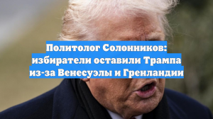 Политолог Солонников: избиратели оставили Трампа из-за Венесуэлы и Гренландии