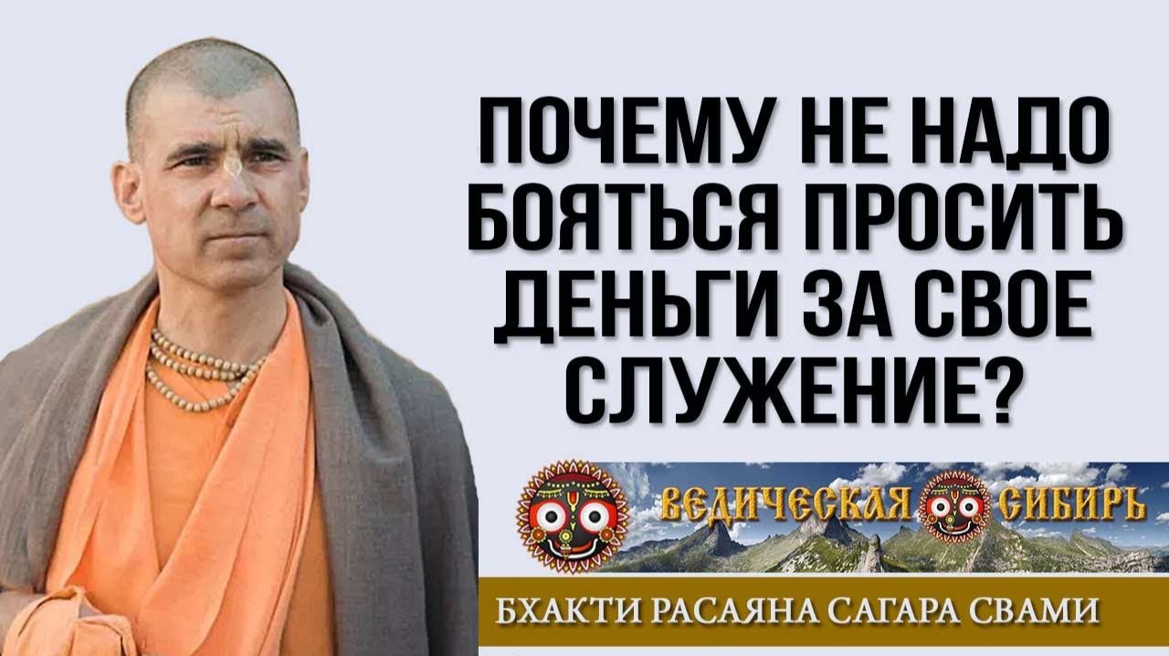 Почему не надо бояться просить деньги за свое служение? смотреть онлайн