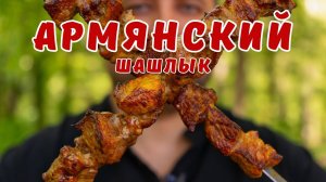 Армянский шашлык. Идеальный маринад для шашлыка.