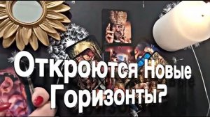 ТАРО РАСКЛАД❤️✨️ Открываем Новые Горизонты!