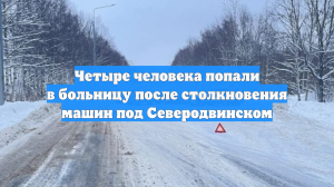 Четыре человека попали в больницу после столкновения машин под Северодвинском