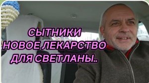 САМВЕЛ АДАМЯН, СЫТНИКИ, НОВОЕ ЛЕКАРСТВО ДЛЯ СВЕТЛАНЫ..